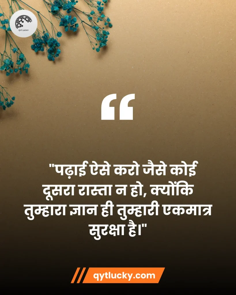 Motivational Quotes in Hindi | मोटिवेशनल कोट्स हिंदी में 8 Study Motivational Quotes