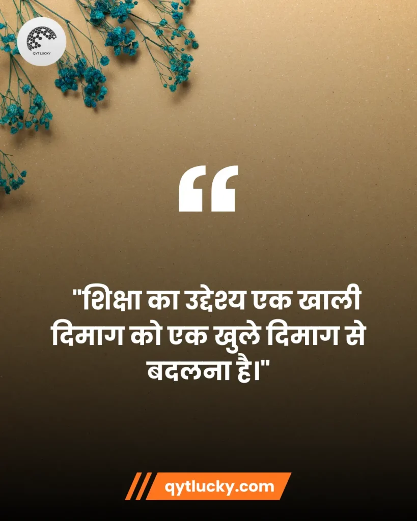 Motivational Quotes in Hindi | मोटिवेशनल कोट्स हिंदी में 9 Education Quotes हिंदी में